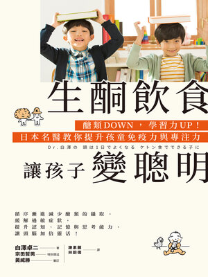 cover image of 生酮飲食讓孩子變聰明